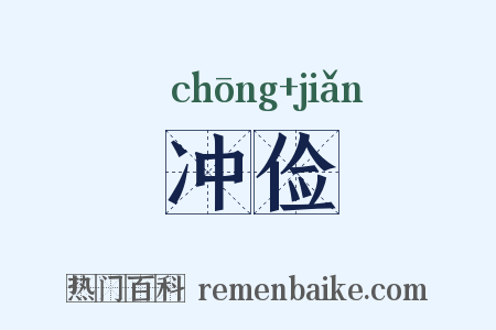 冲俭是什么意思的图片